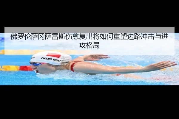 佛罗伦萨冈萨雷斯伤愈复出将如何重塑边路冲击与进攻格局